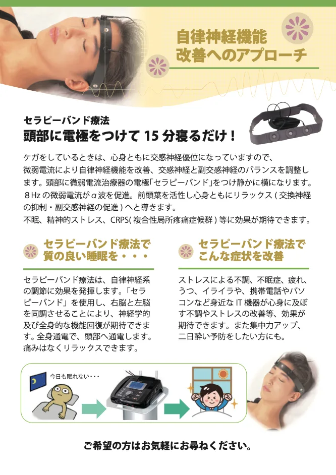 セラピーバンド療法の案内。頭部に専用の電極を装着し、8Hzの微弱電流を用いる。