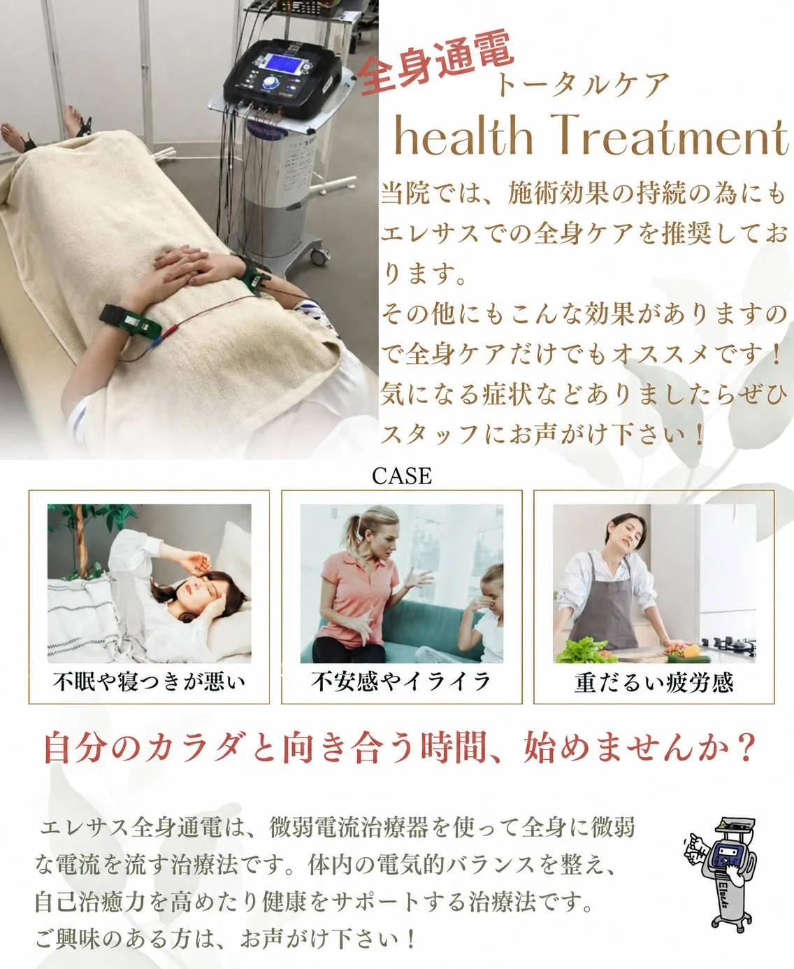 全身通電トータルケアの案内。エレサスによる全身への施術。